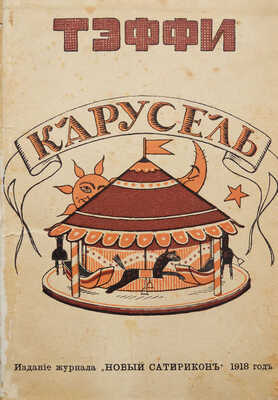 Тэффи Н.А. Карусель. 3-е изд. Пг.: Новый Сатирикон, 1918.